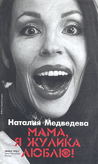 Медведева Наталия - Мама, я жулика люблю! скачать бесплатно
