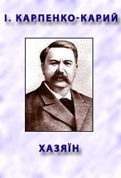 Карпенко-Карий Iван - Хазяїн скачать бесплатно