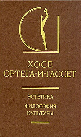 Ортега-и-Гассет Хосе - Адам в раю скачать бесплатно