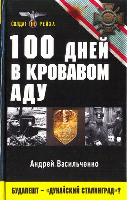 Васильченко Андрей - 100 дней в кровавом аду. Будапешт — «дунайский Сталинград»?  скачать бесплатно