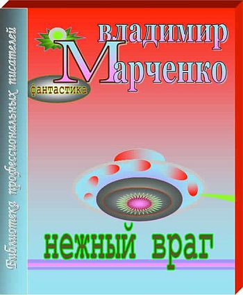 Марченко Владимир - Нежный враг скачать бесплатно