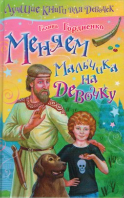 Гордиенко Галина - Меняем мальчика на девочку скачать бесплатно