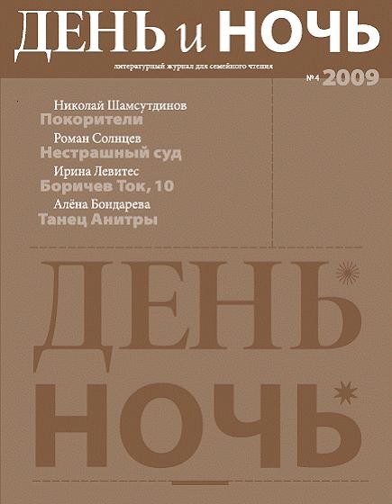 Шамсутдинов Николай - Журнал «День и ночь» 2009 №4 скачать бесплатно