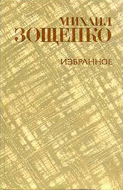 Зощенко Михаил - Тарас Шевченко скачать бесплатно