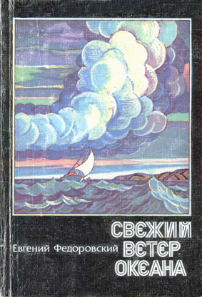 Федоровский Евгений - Свежий ветер океана (сборник) скачать бесплатно