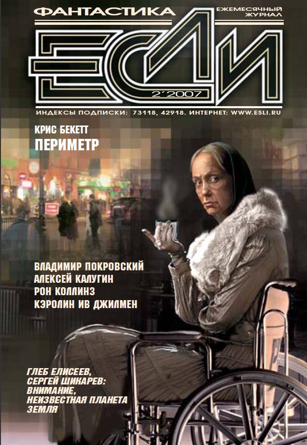  Кэролин Ив ДЖИЛМЕН - Журнал «Если» 2007 № 02 скачать бесплатно