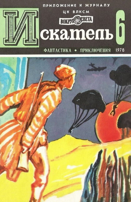 Кучеренко Александр - Искатель. 1978. Выпуск №6 скачать бесплатно