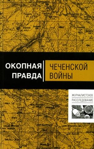 Волынец Алексей - Окопная правда чеченской войны скачать бесплатно