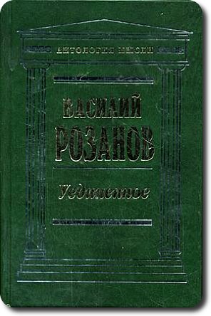 Розанов Василий - Люди лунного света (Метафизика христианства) скачать бесплатно