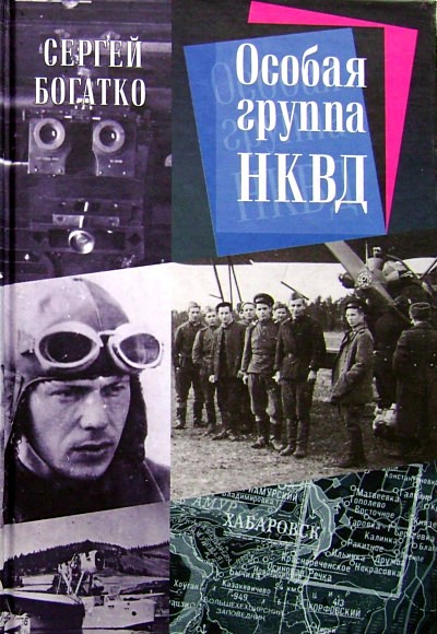  Богатко Сергей - Особая группа НКВД скачать бесплатно