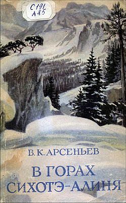 Арсеньев Владимир - В горах Сихотэ-Алиня скачать бесплатно