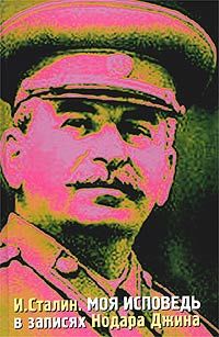 Джин Нодар - Иосиф Сталин: Из моего фотоальбома скачать бесплатно