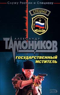 Тамоников Александр - Государственный мститель скачать бесплатно