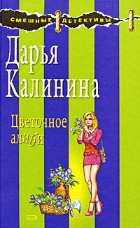 Калинина Дарья - Цветочное алиби скачать бесплатно