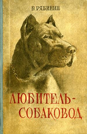 Рябинин Борис - Любитель-собаковод скачать бесплатно