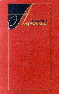 Андронников Ираклий - Избранные произведения в двух томах (том первый) скачать бесплатно