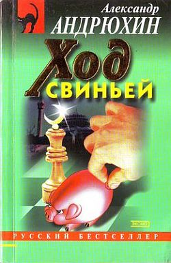 Андрюхин Александр - Ход свиньей скачать бесплатно