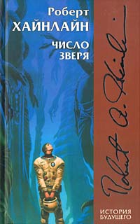 Хайнлайн Роберт - Число зверя скачать бесплатно