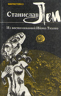 Лем Станислав - Из воспоминаний Ийона Тихого. III. Профессор Зазуль скачать бесплатно