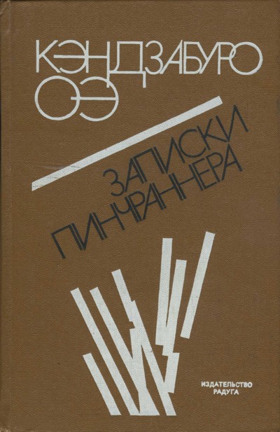 Оэ Кэндзабуро - Записки пинчраннера скачать бесплатно