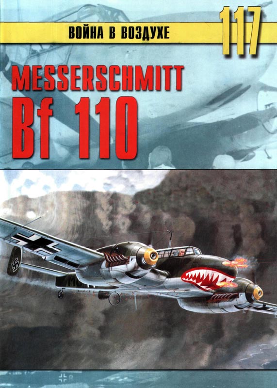Иванов C. - Messerschmitt Bf-110 скачать бесплатно
