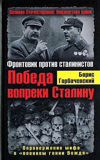 Горбачевский Борис - Победа вопреки Сталину. Фронтовик против сталинистов скачать бесплатно