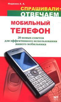 Инджиев Артур - Мобильный телефон: 20 новых советов для эффективного использования скачать бесплатно