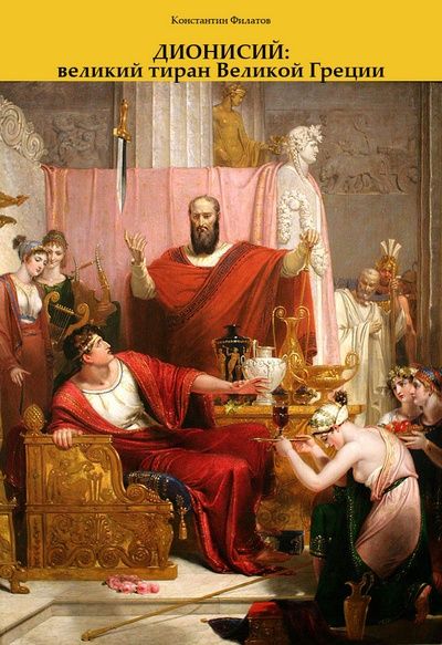 Филатов Константин - Дионисий: великий тиран Великой Греции скачать бесплатно