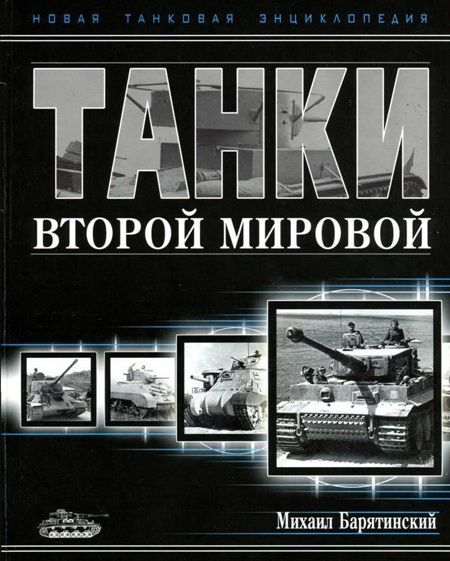 Барятинский Михаил - Танки Второй мировой. Часть I скачать бесплатно
