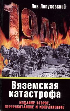 Лопуховский Лев - 1941. Вяземская катастрофа скачать бесплатно