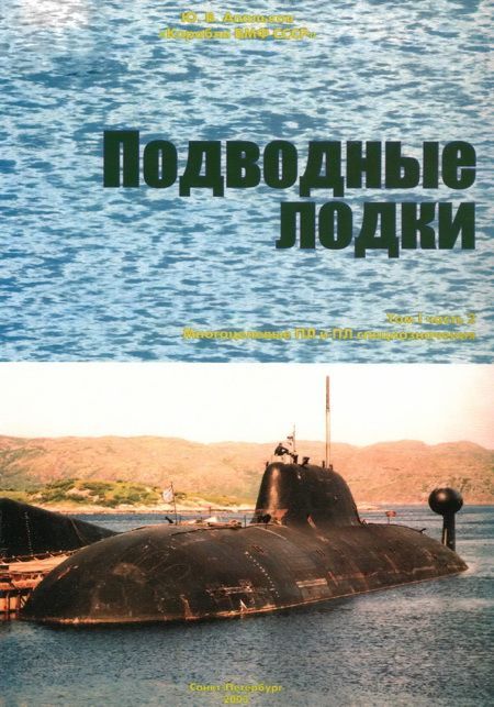 Апальков Юрий - Подводные лодки Часть 2. Многоцелевые подводные лодки. Подводные лодки специального назначения скачать бесплатно