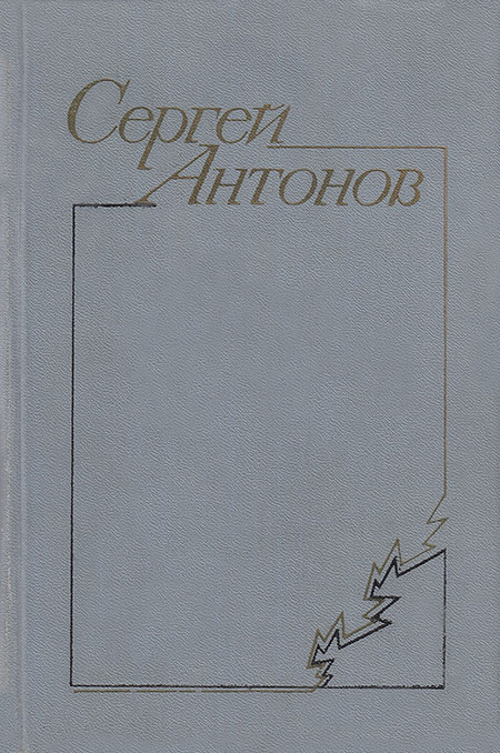 Антонов Сергей - В тихой станице скачать бесплатно