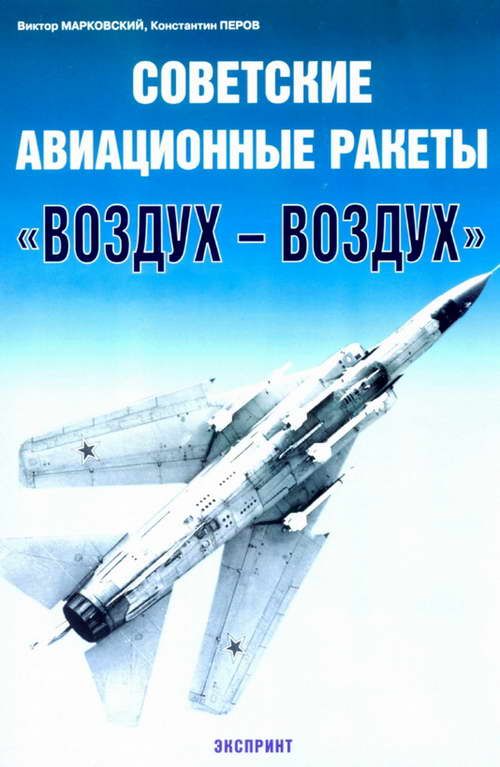 Марковский Виктор - Советские авиационные ракеты "Воздух-воздух" скачать бесплатно