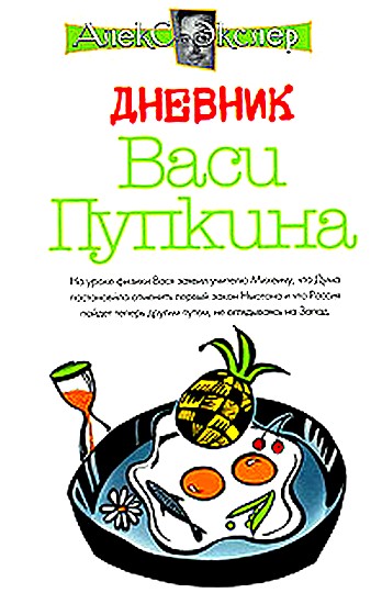 Экслер Алекс - Дневник Васи Пупкина скачать бесплатно