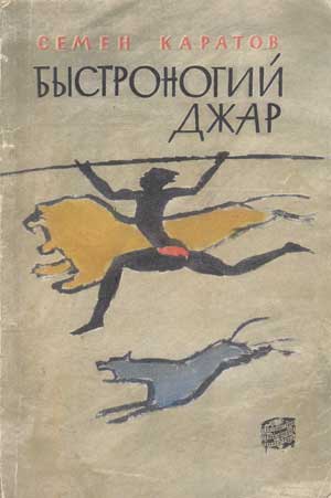 Каратов Семен - Быстроногий Джар скачать бесплатно