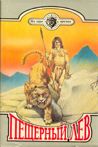 Рони-Старший Жозеф - Пещерный лев скачать бесплатно