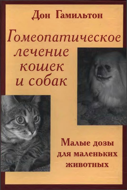 Гамильтон Дон - Гомеопатическое лечение кошек и собак скачать бесплатно