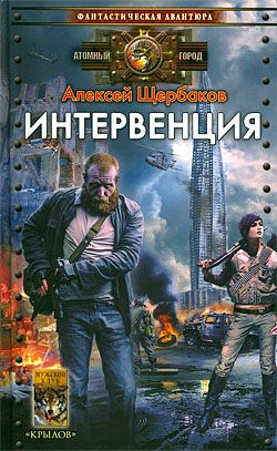 Щербаков Алексей - Интервенция скачать бесплатно