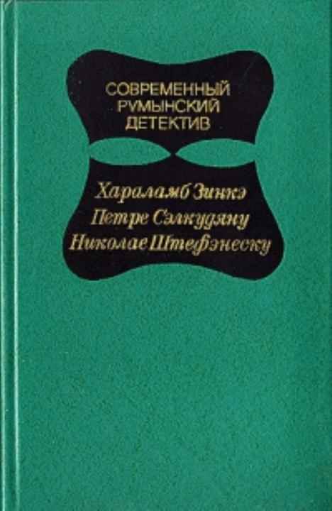 Зинкэ Хараламб - Современный Румынский детектив  скачать бесплатно