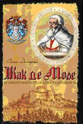 Демюрже Ален - Жак де Моле: Великий магистр ордена тамплиеров скачать бесплатно