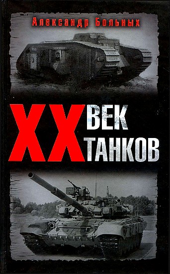 Больных Александр -  XX век танков скачать бесплатно
