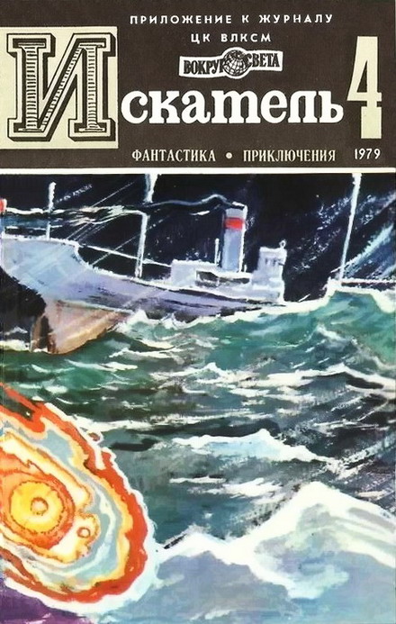 Чумаков Святослав - Искатель. 1979. Выпуск №4 скачать бесплатно