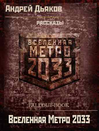 Дьяков Андрей - Вселенная Метро 2033 рассказы скачать бесплатно