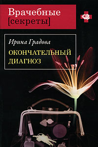 Градова Ирина - Окончательный диагноз скачать бесплатно