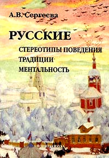 Сергеева Алла - Русские: стереотипы поведения, традиции, ментальность скачать бесплатно