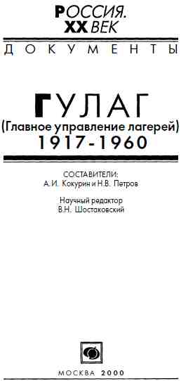 Кокурин А. - ГУЛАГ (Главное управление лагерей), 1917-1960 скачать бесплатно