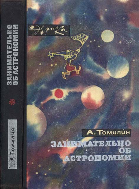 Томилин Анатолий - Занимательно об астрономии скачать бесплатно