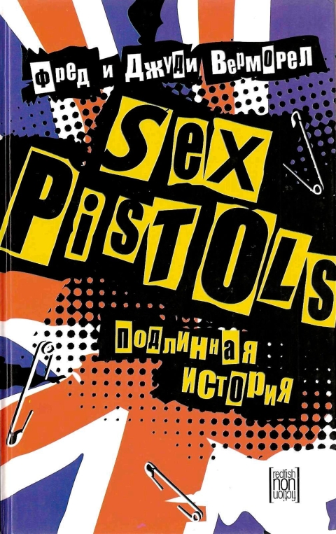 Верморел Фред - «Sex Pistols»: подлинная история скачать бесплатно