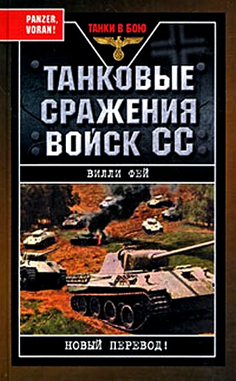 Фей Вилли - Танковые сражения войск СС , скачать бесплатно книгу в формате fb2, doc, rtf, html, txt