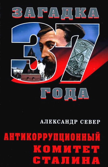 Север Александр -  Антикоррупционный комитет Сталина скачать бесплатно